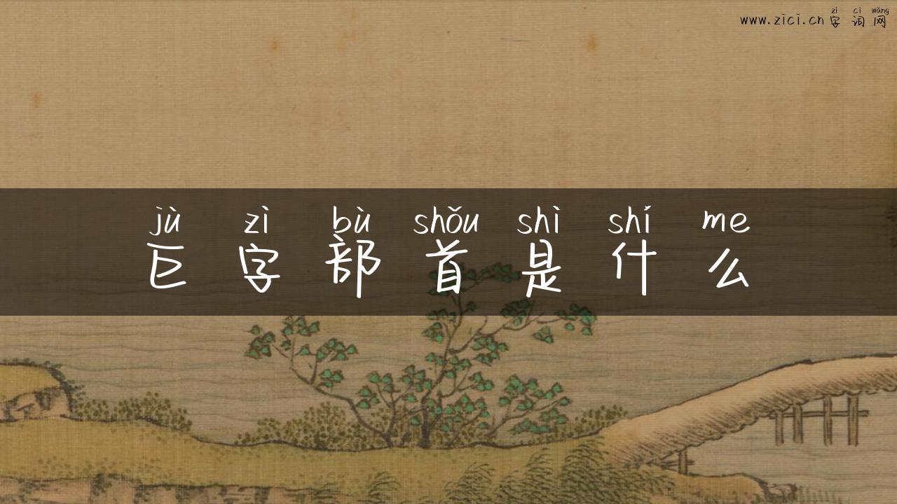 巨字部首是什么