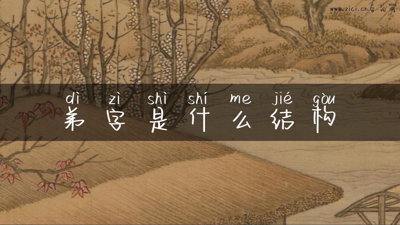 弟字是什么结构