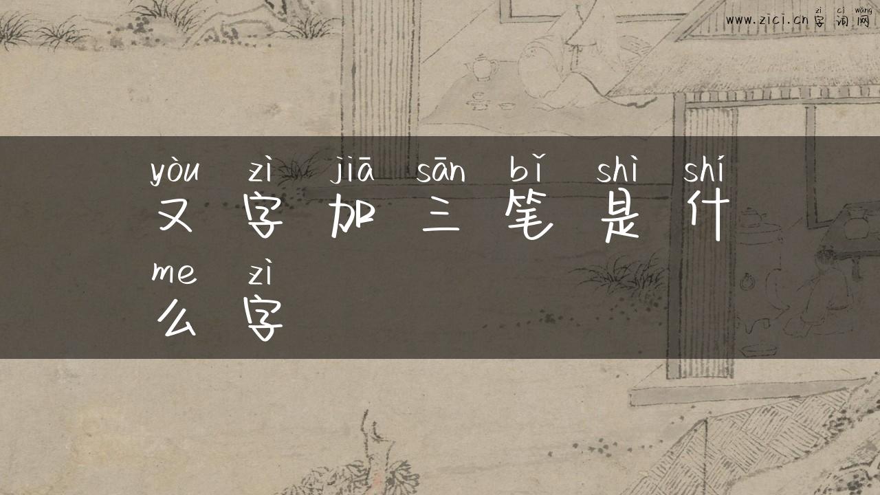 又字加三笔是什么字