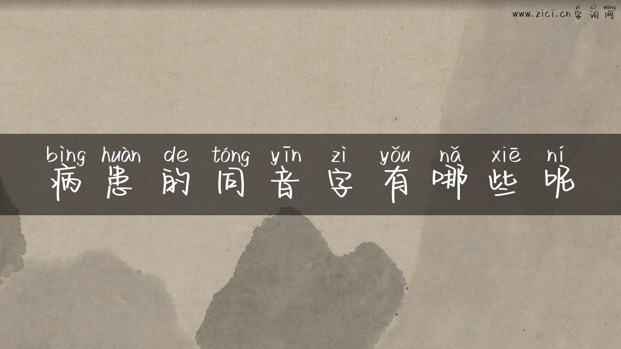 病患的同音字有哪些呢