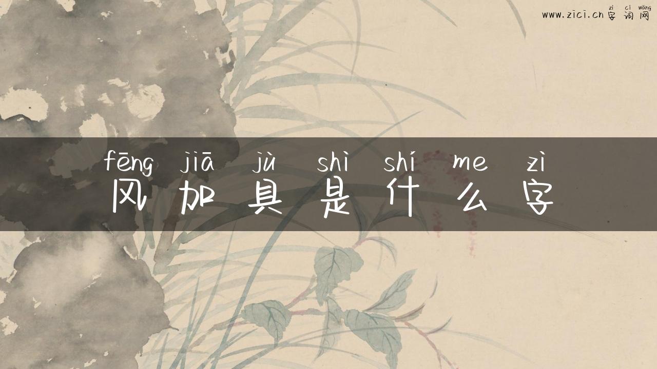 风加具是什么字