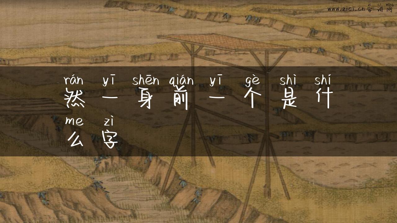 然一身前一个是什么字