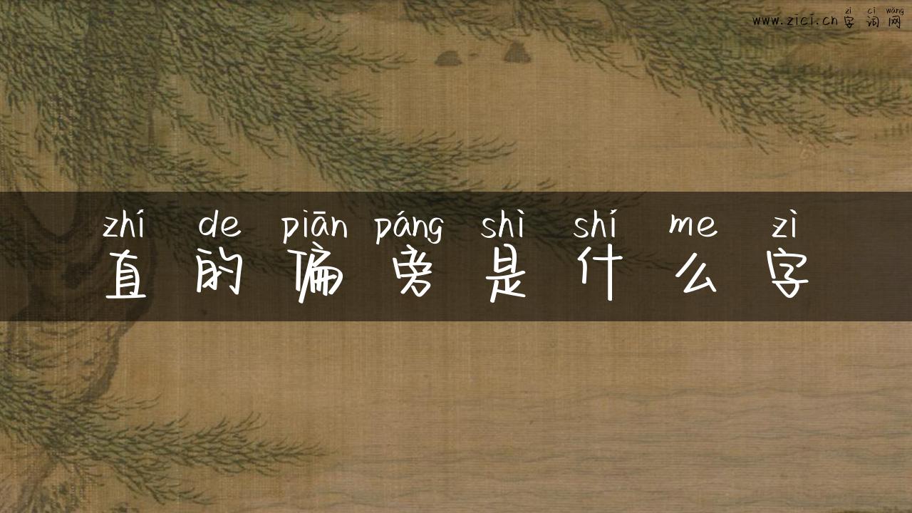 直的偏旁是什么字