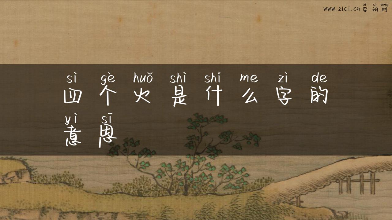 四个火是什么字的意思