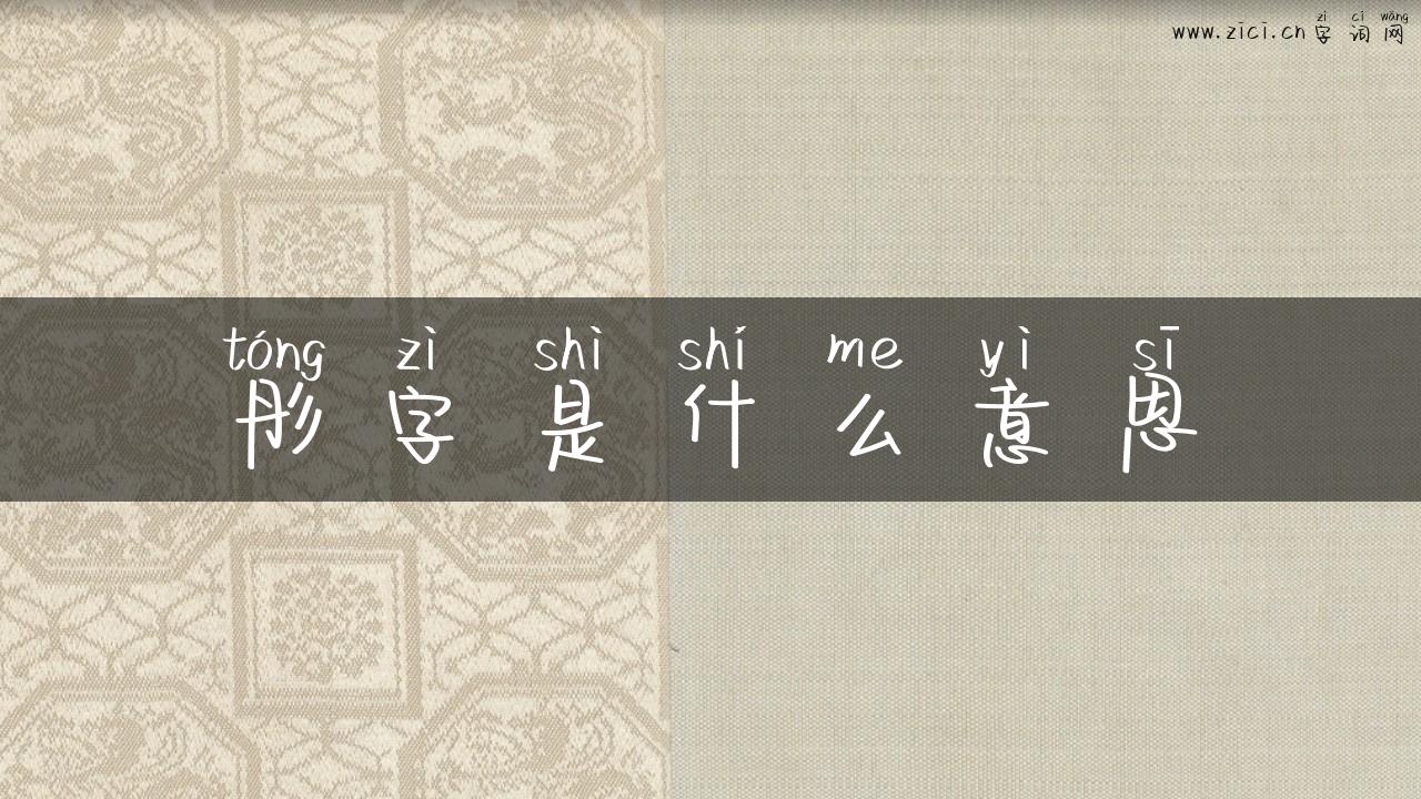 彤字是什么意思