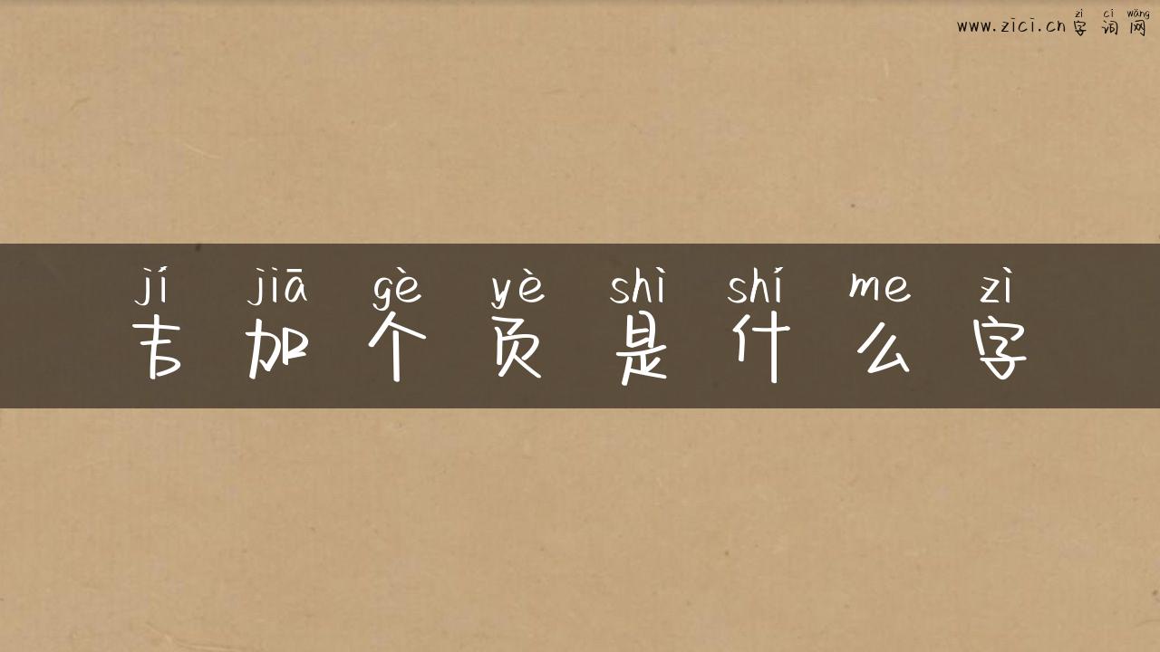 吉加个页是什么字
