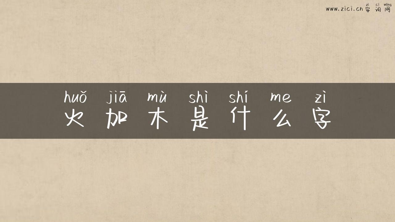 火加木是什么字