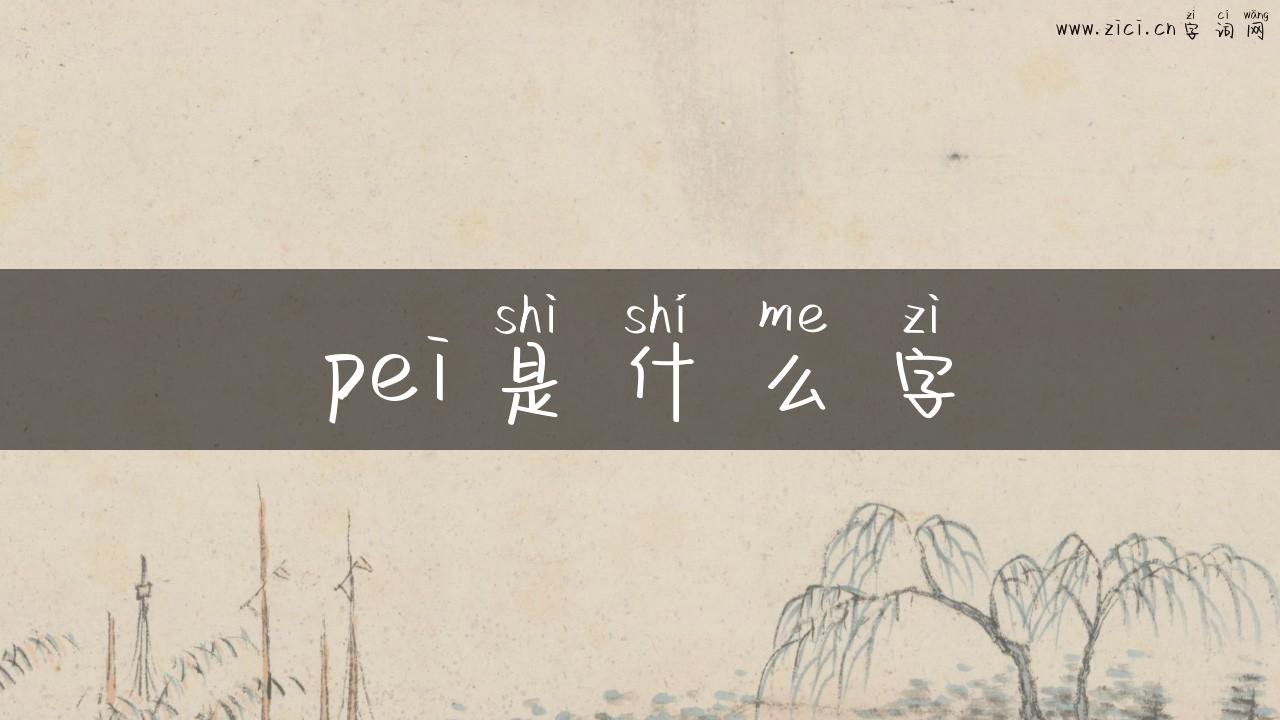pei是什么字