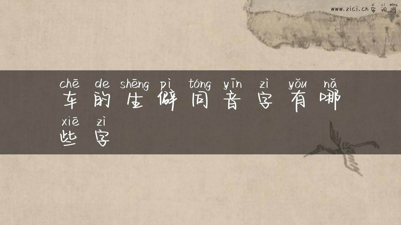 车的生僻同音字有哪些字