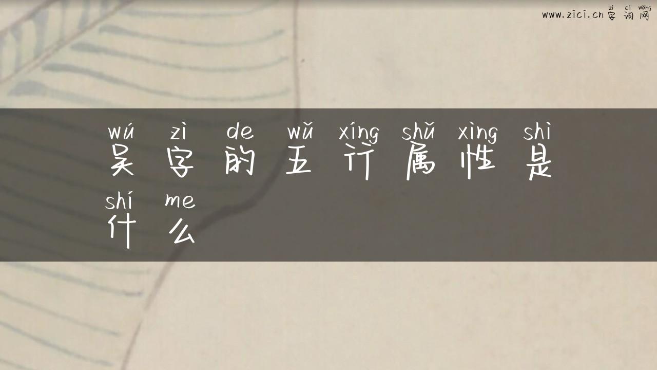 吴字的五行属性是什么