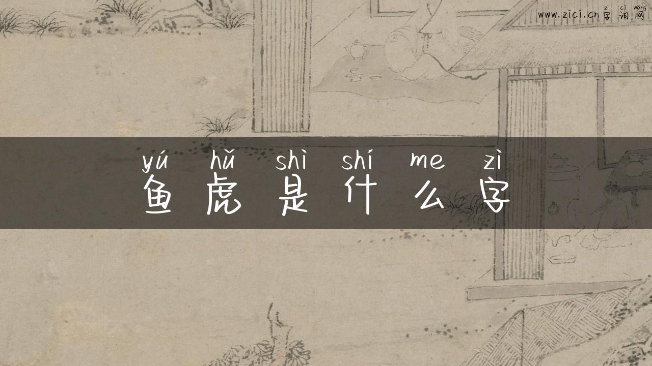 鱼虎是什么字