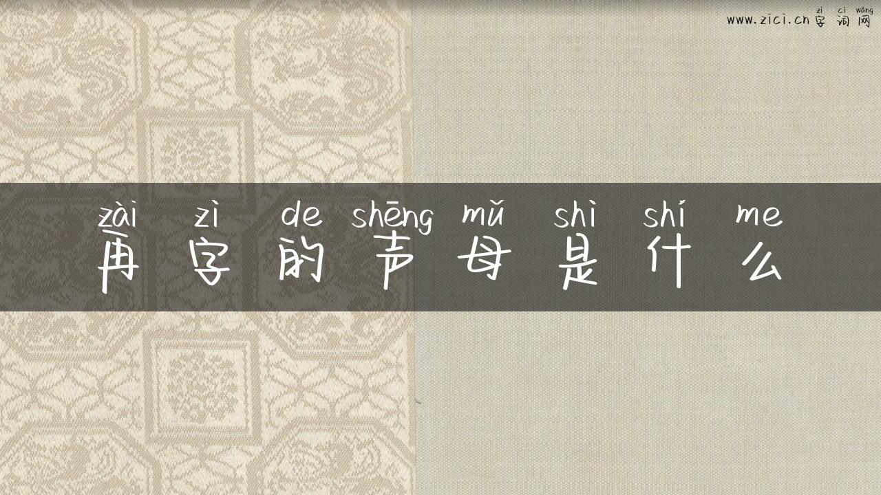 再字的声母是什么