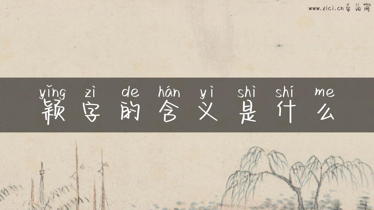 颖字的含义是什么