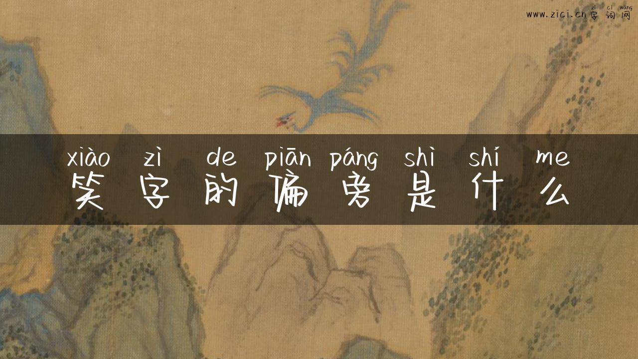 笑字的偏旁是什么