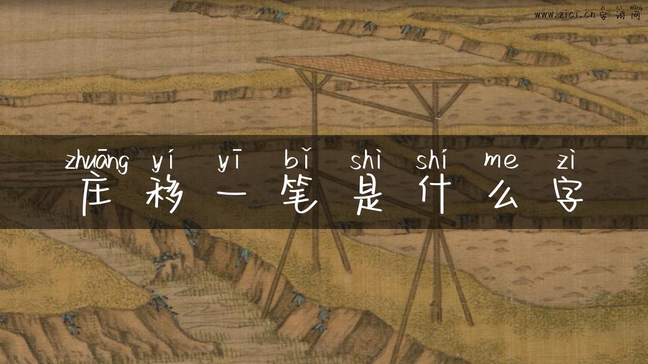 庄移一笔是什么字