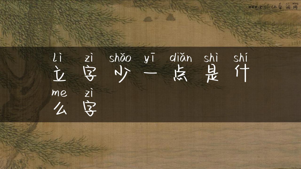 立字少一点是什么字