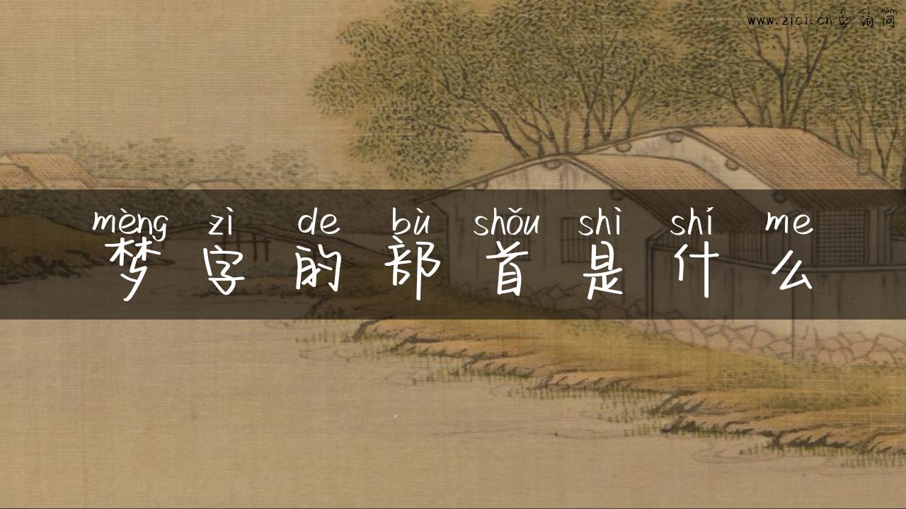 梦字的部首是什么