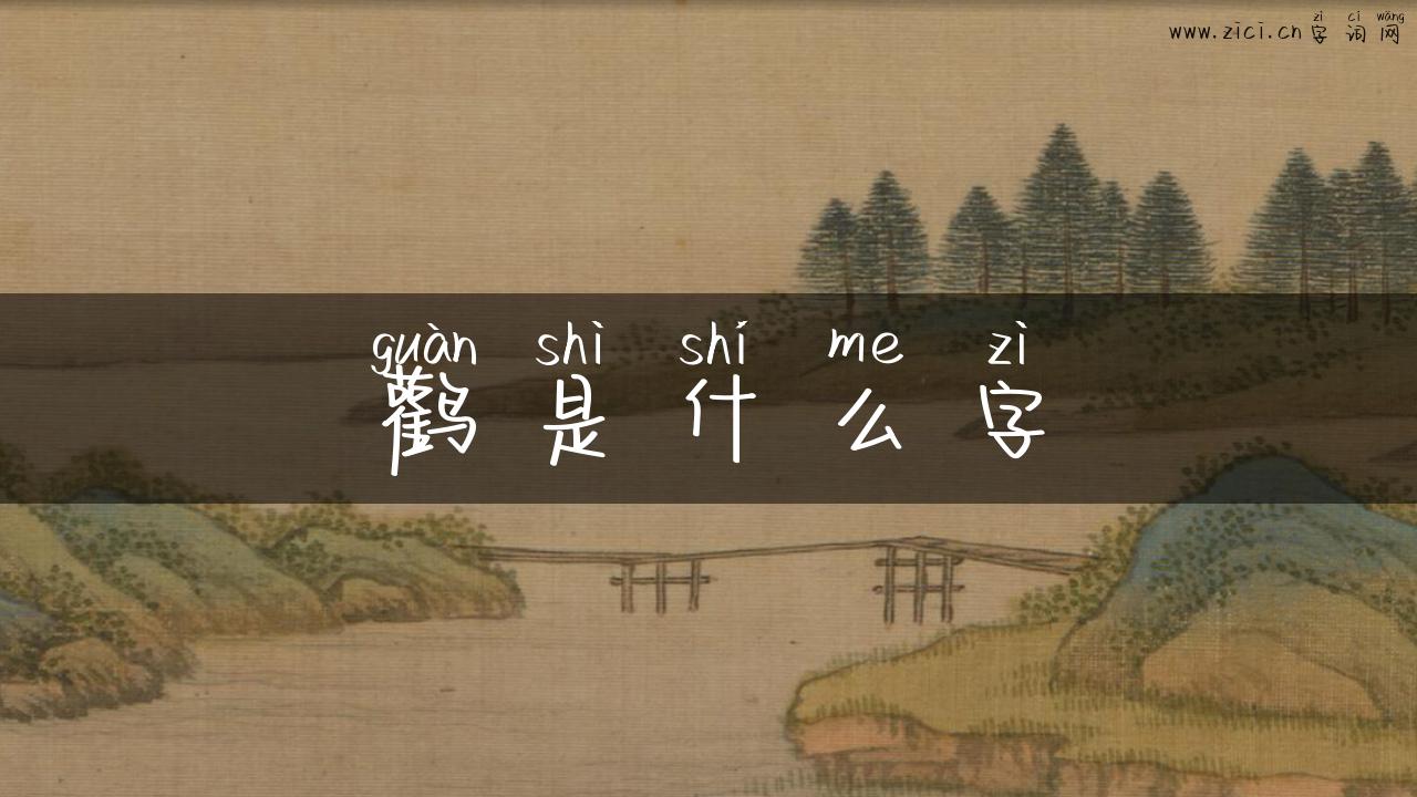 鹳是什么字