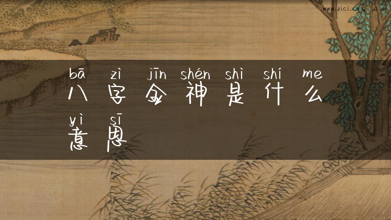 八字金神是什么意思