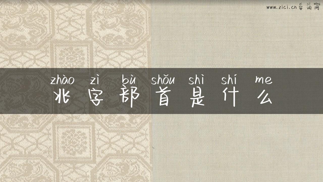 兆字部首是什么