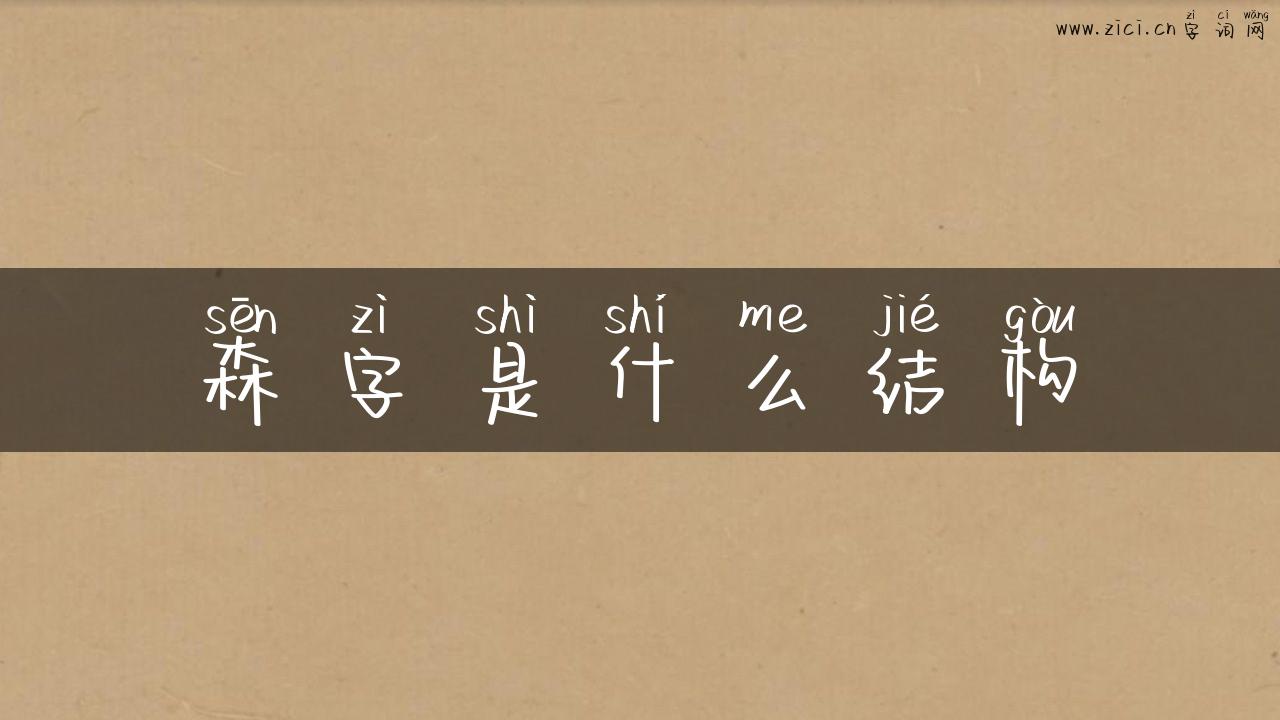 森字是什么结构