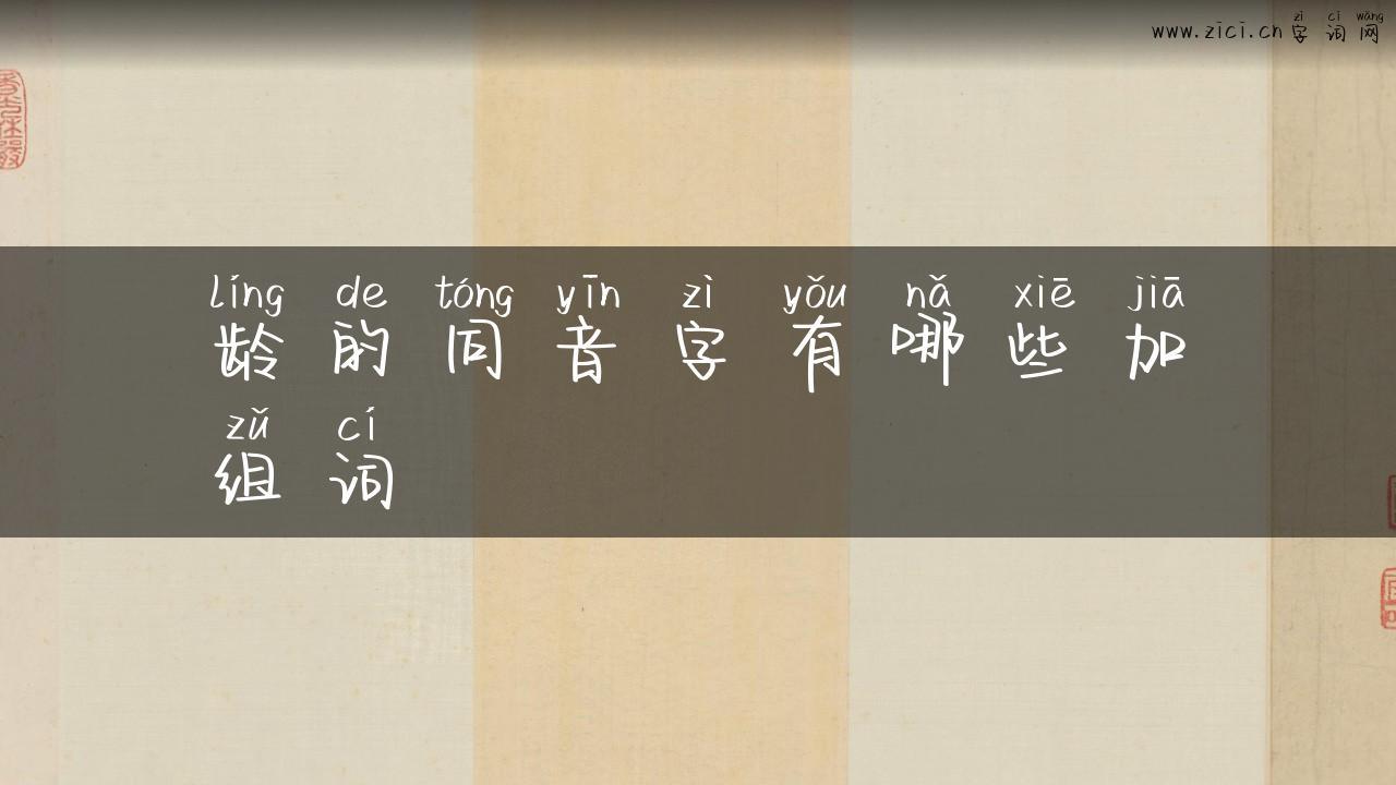 龄的同音字有哪些加组词