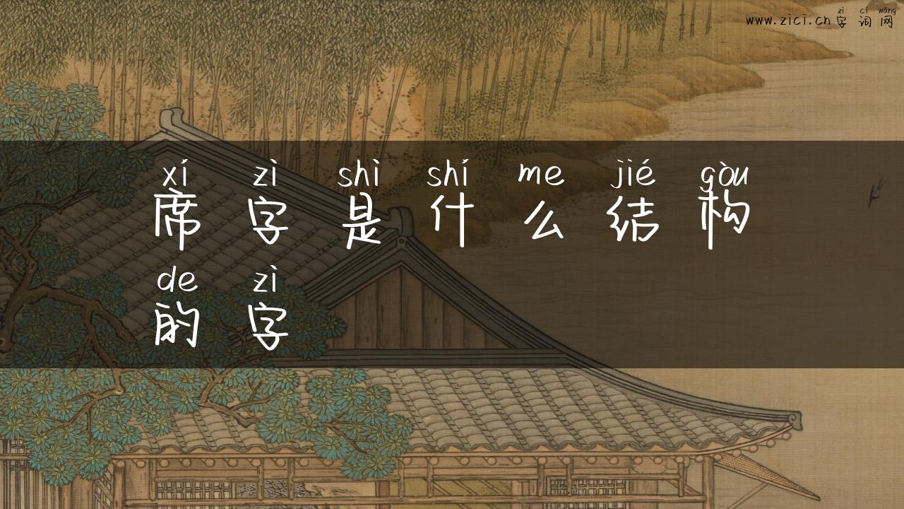席字是什么结构的字