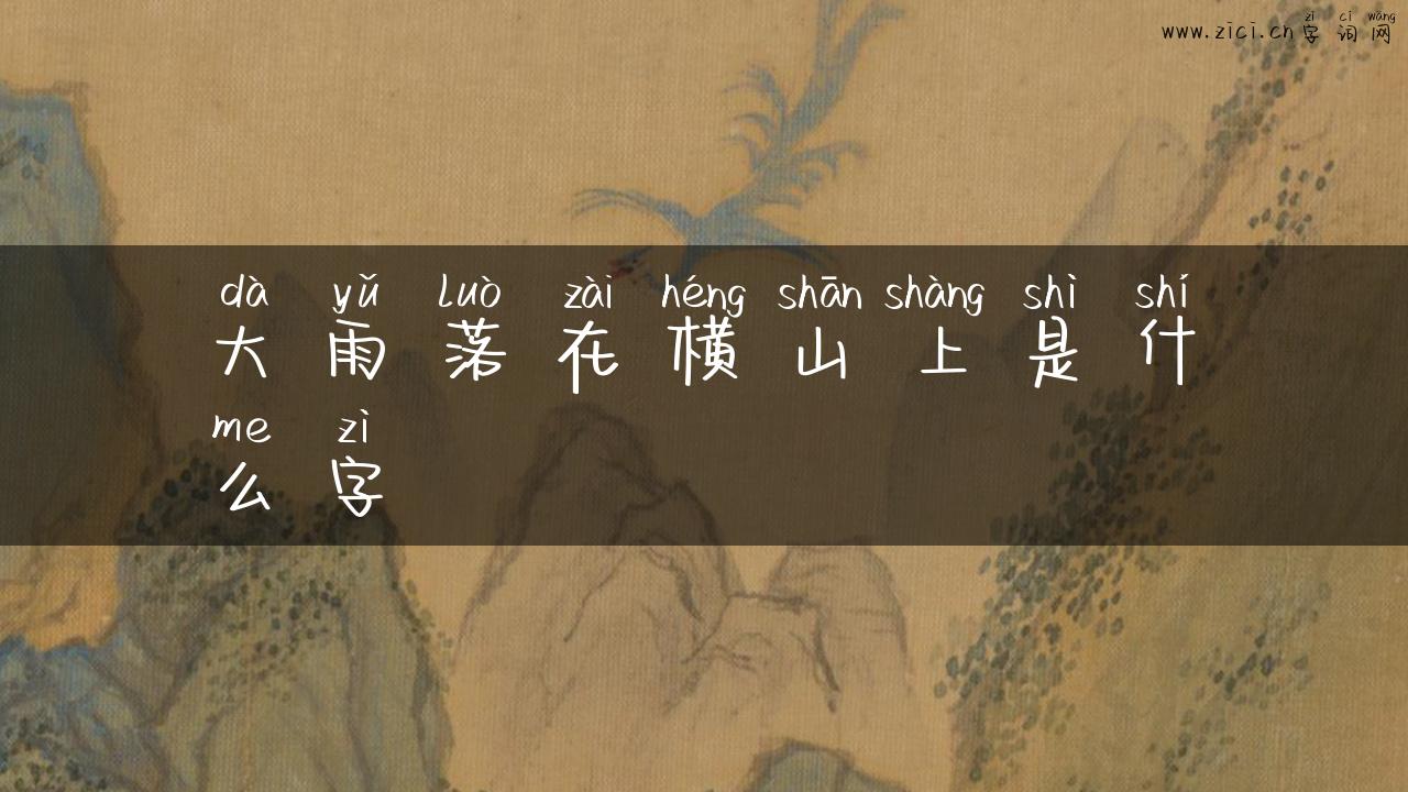 大雨落在横山上是什么字