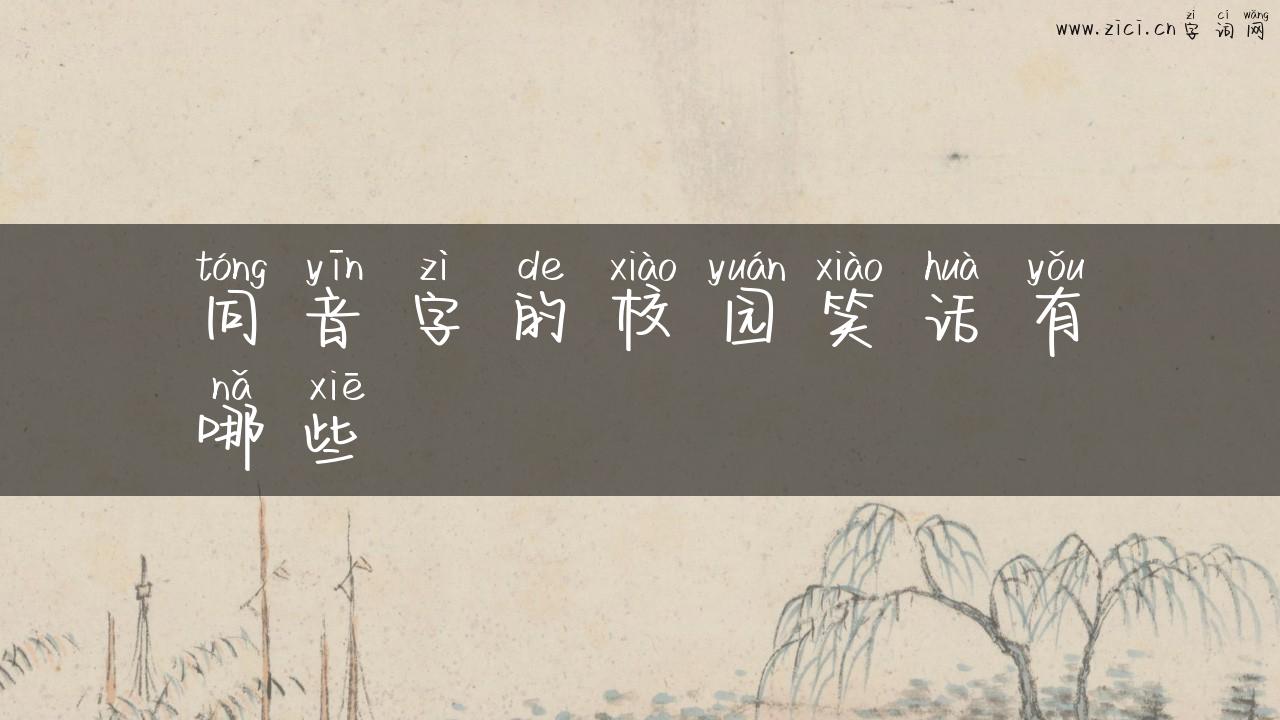 同音字的校园笑话有哪些