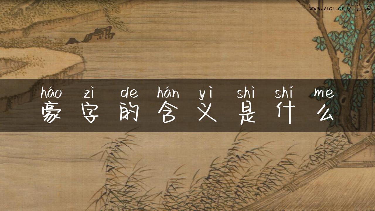豪字的含义是什么