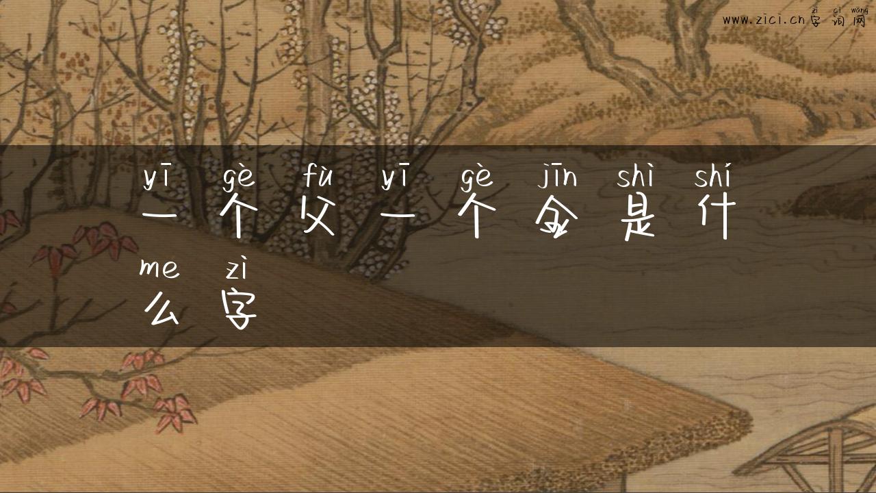 一个父一个金是什么字