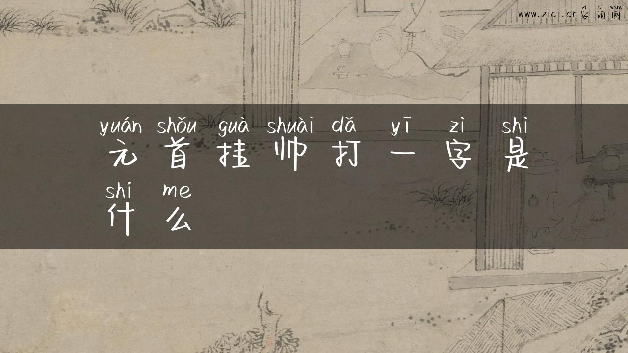元首挂帅打一字是什么