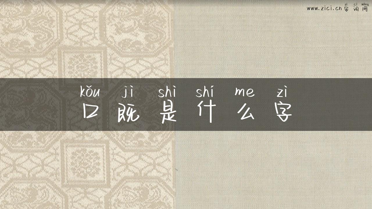口既是什么字