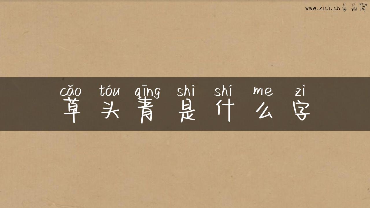 草头青是什么字