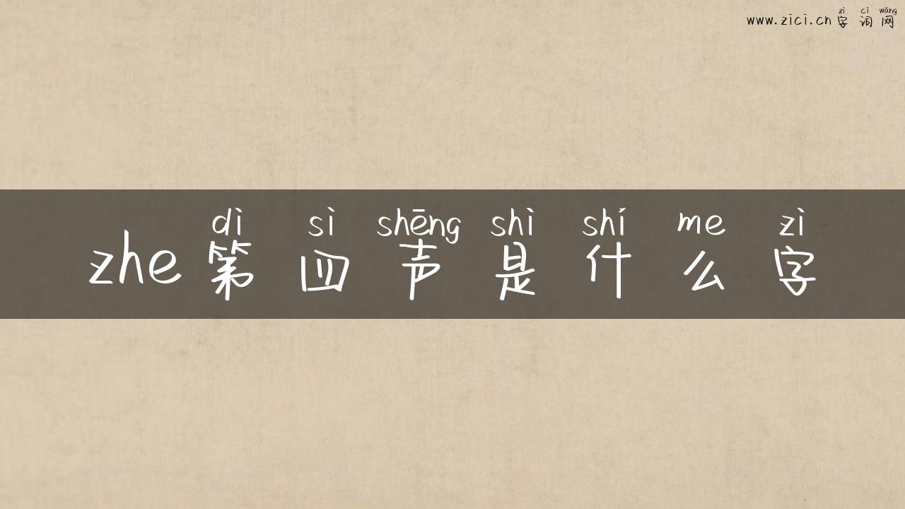 zhe第四声是什么字