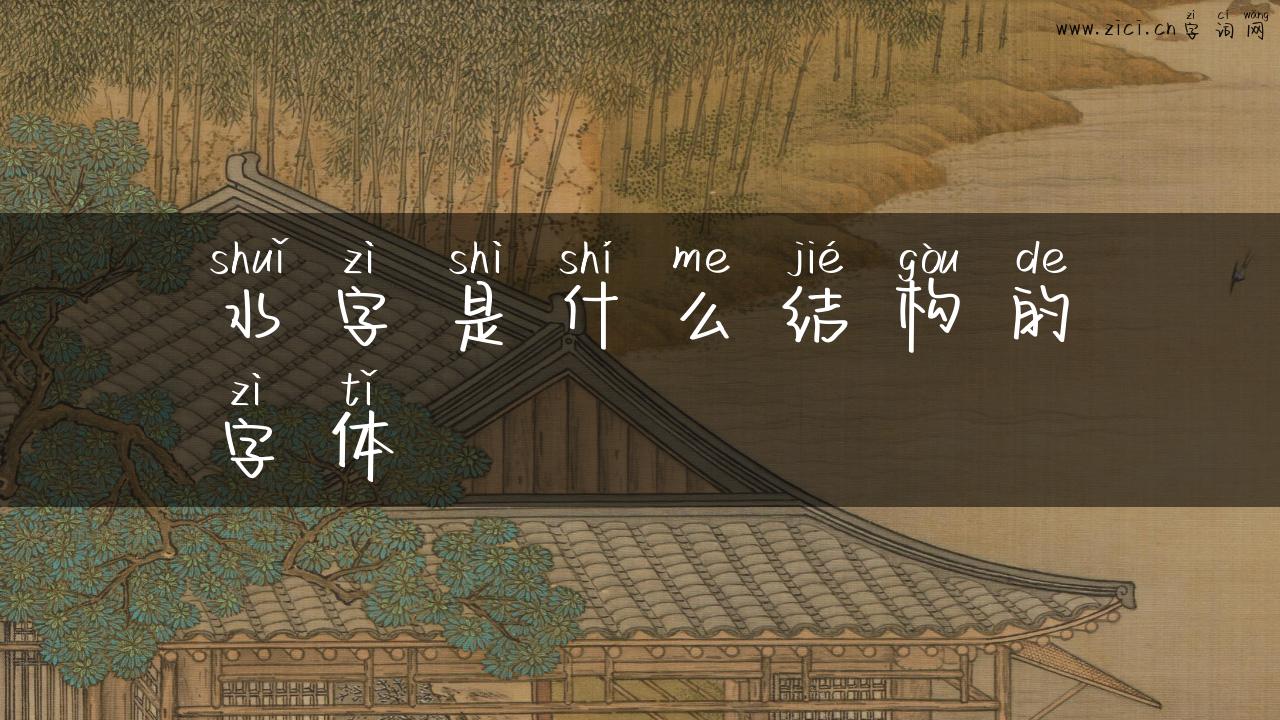 水字是什么结构的字体
