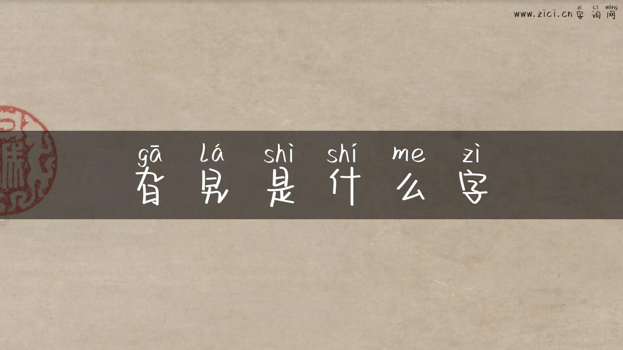旮旯是什么字