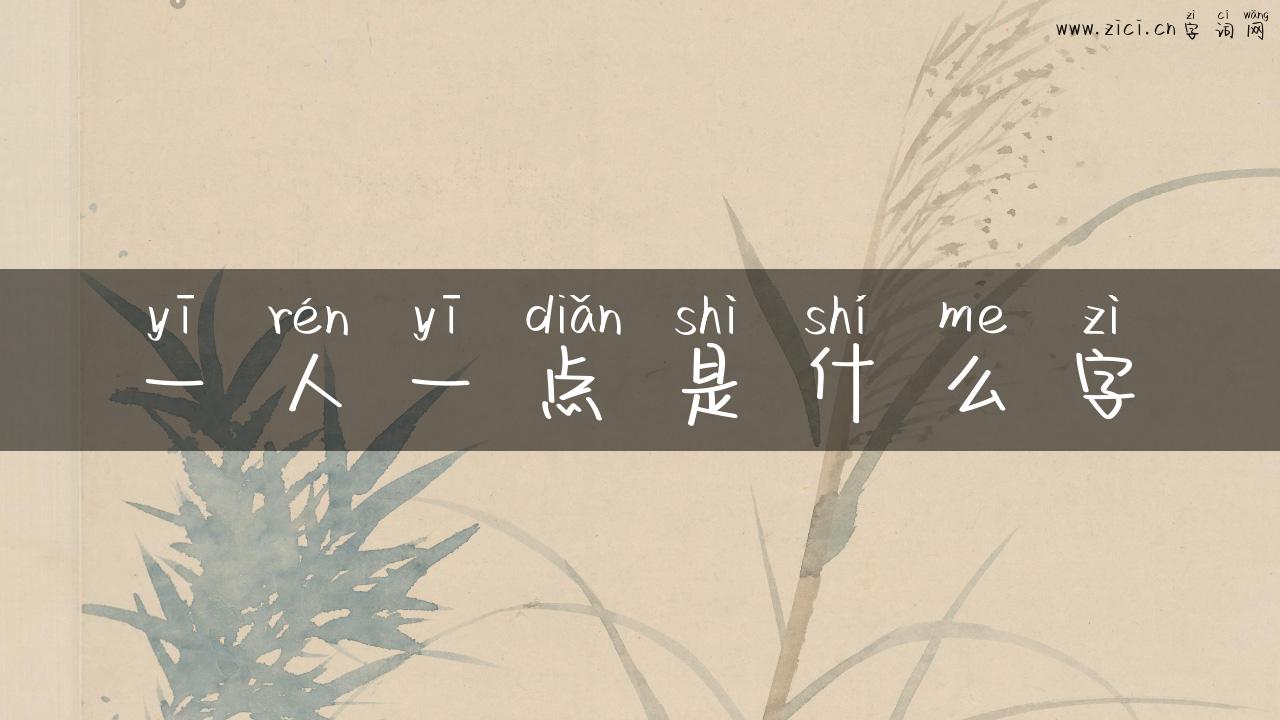 一人一点是什么字