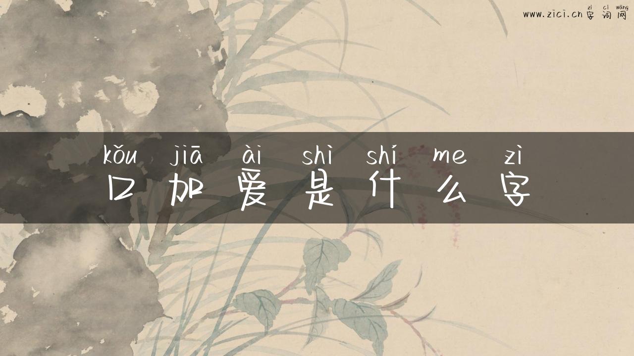 口加爱是什么字