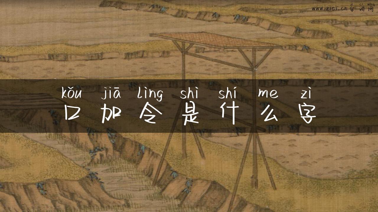 口加令是什么字
