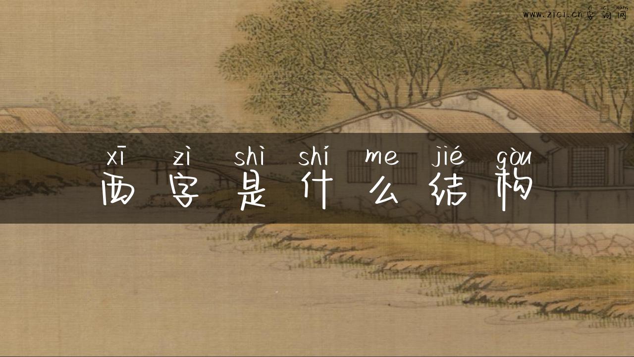 西字是什么结构