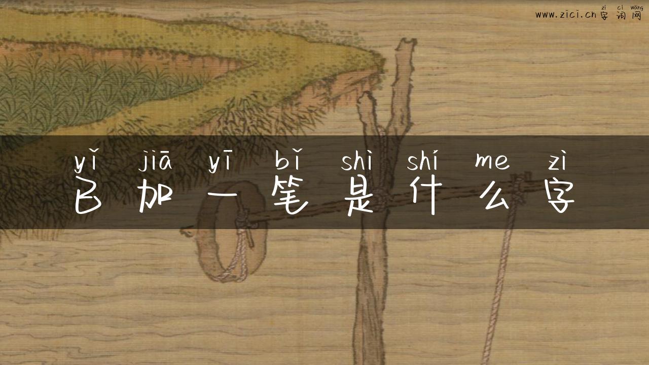 已加一笔是什么字