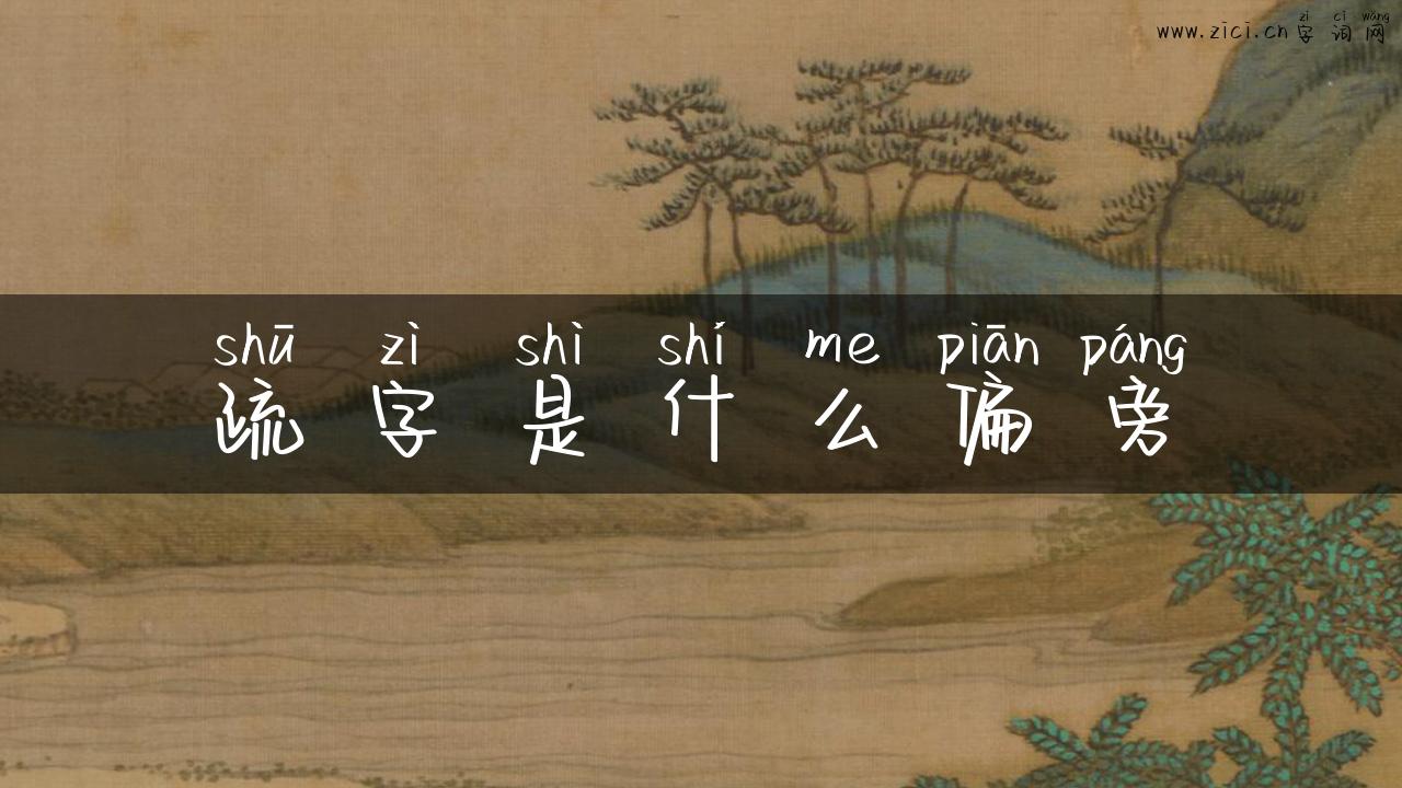 疏字是什么偏旁