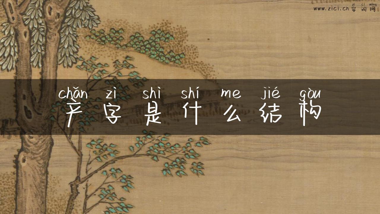 产字是什么结构