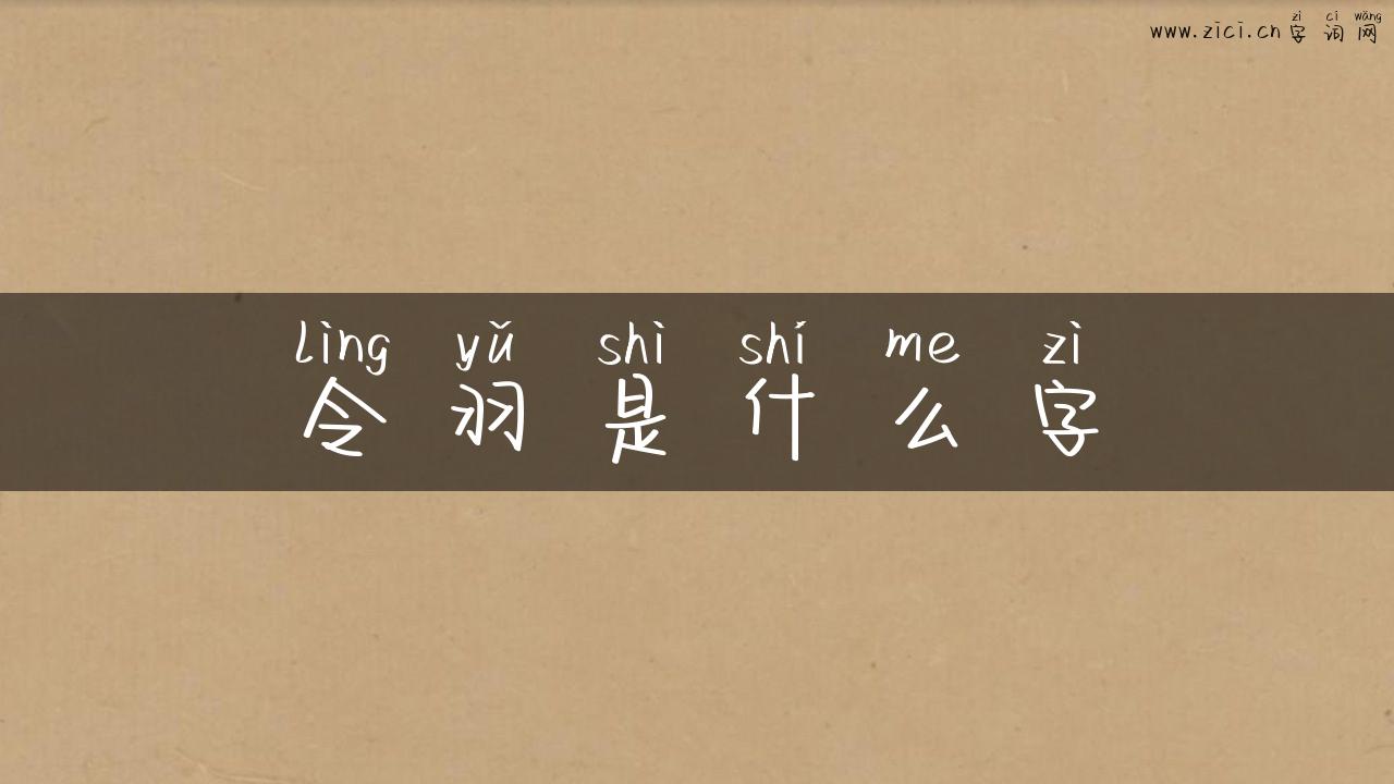 令羽是什么字