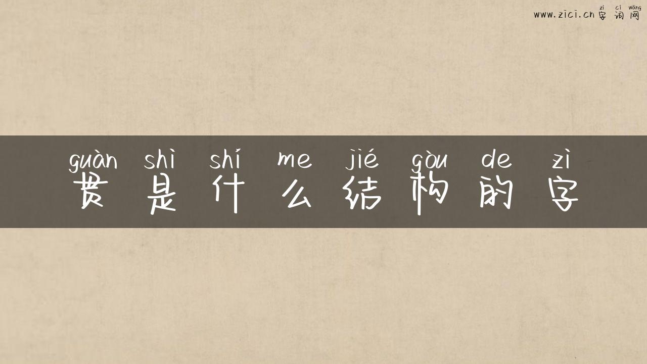 贯是什么结构的字