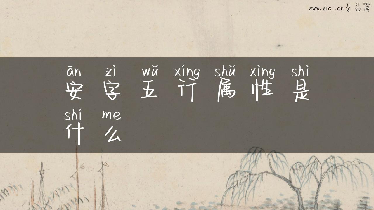 安字五行属性是什么