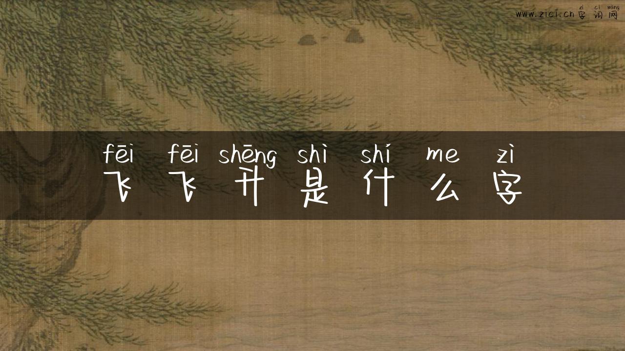 飞飞升是什么字