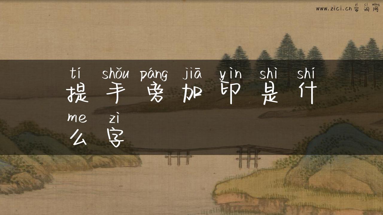 提手旁加印是什么字