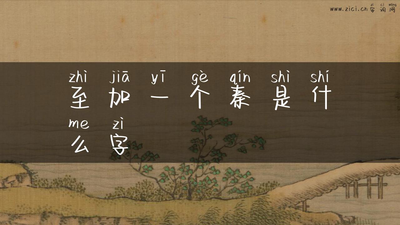 至加一个秦是什么字